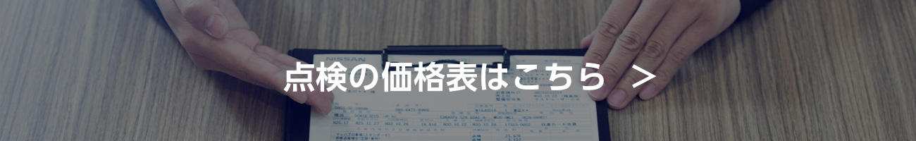 点検の価格表はこちら