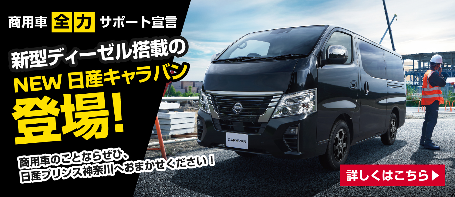 日産プリンス神奈川販売株式会社 Top