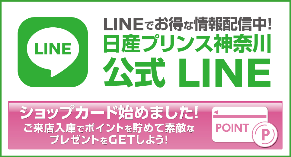 日産プリンス神奈川販売株式会社 Line公式アカウント