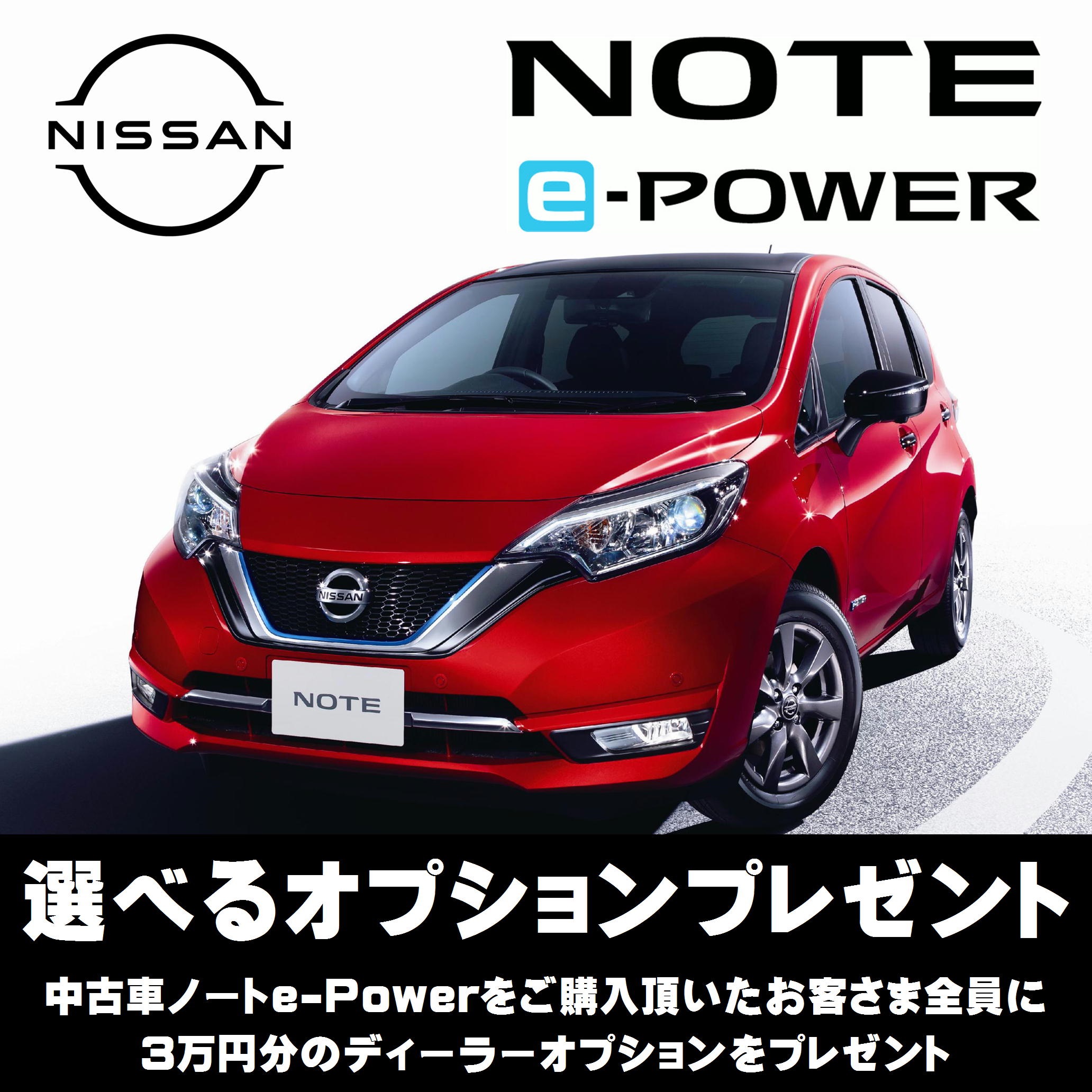 日産プリンス神奈川販売株式会社 ノートｅ Powerキャンペーン