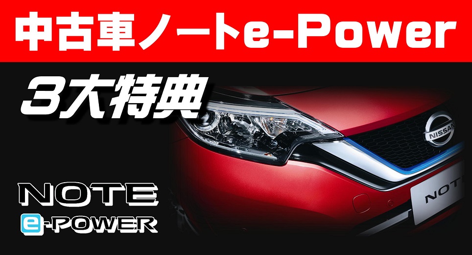 日産プリンス神奈川販売株式会社 ノートｅ Powerキャンペーン