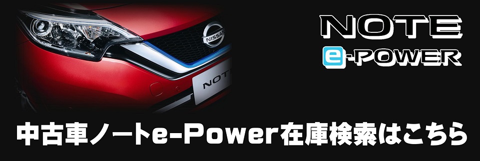 日産プリンス神奈川販売株式会社 ノートｅ Powerキャンペーン