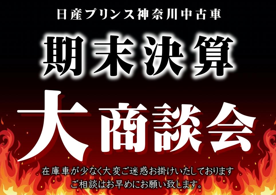 日産プリンス神奈川販売株式会社 中古車おすすめ情報