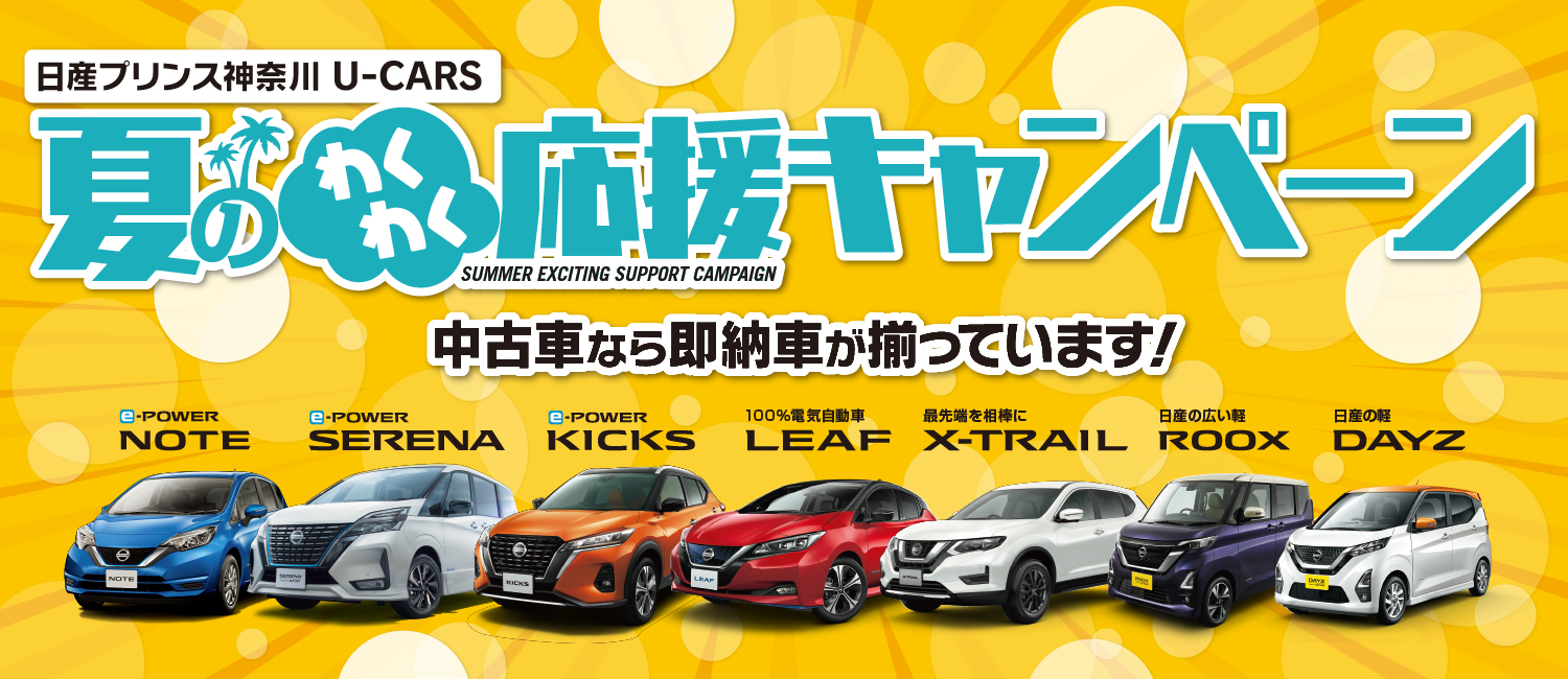 日産プリンス神奈川販売株式会社 中古車おすすめ情報