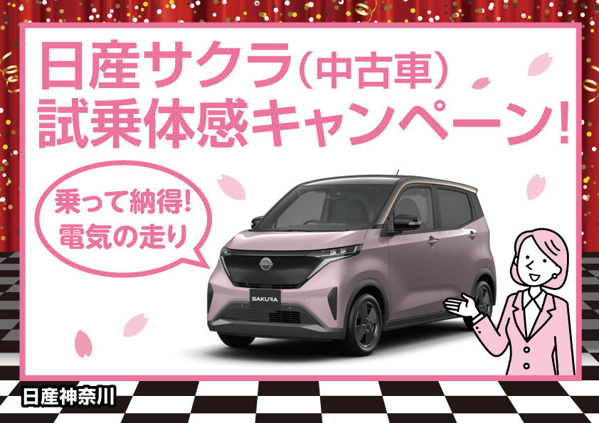 かながわさくら様確認ページ （日産神奈川販売株式会社 | 中古車  