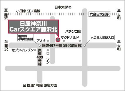 日産神奈川販売株式会社 | Carスクエア藤沢北 | お店紹介